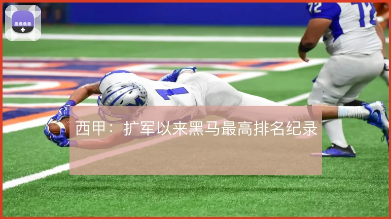 西甲:扩军以来黑马最高排名纪录