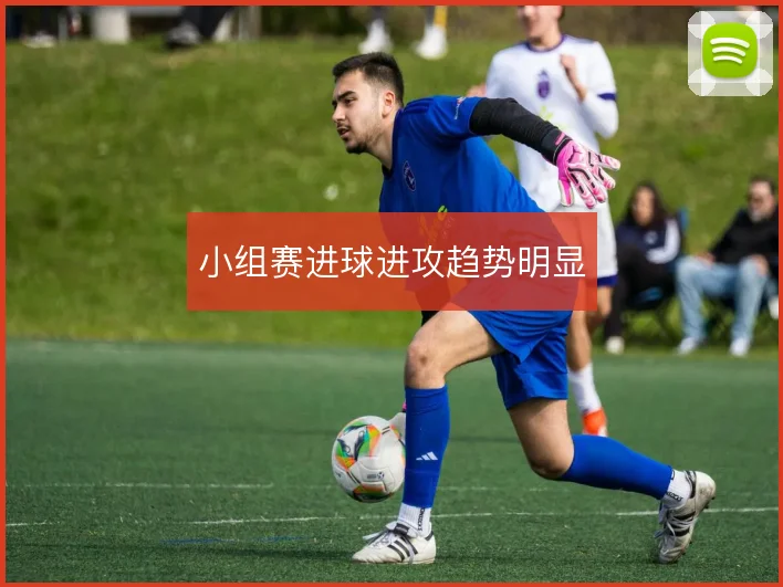 小组赛进球进攻趋势明显
