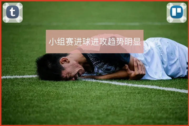 小组赛进球进攻趋势明显