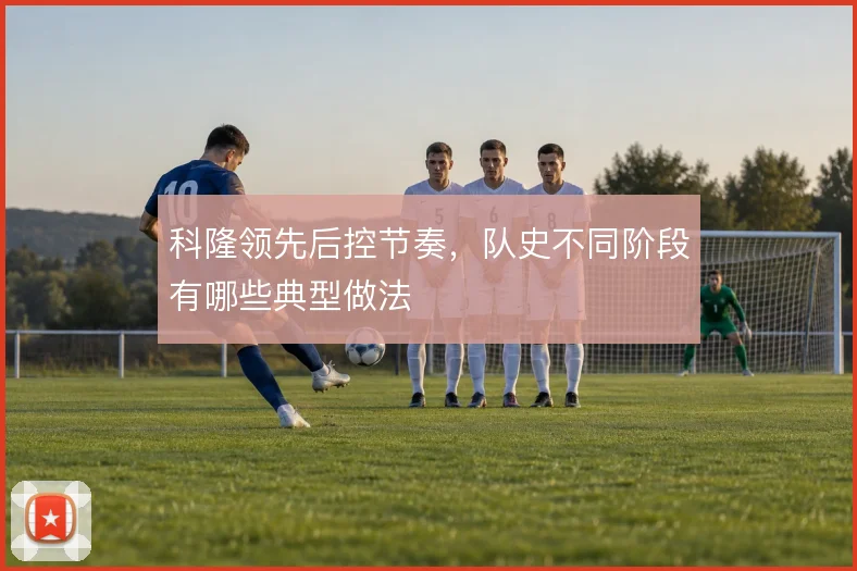 科隆领先后控节奏，队史不同阶段有哪些典型做法