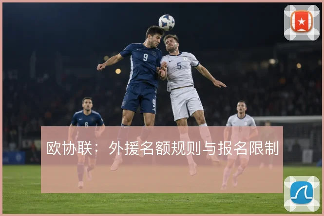 欧协联：外援名额规则与报名限制