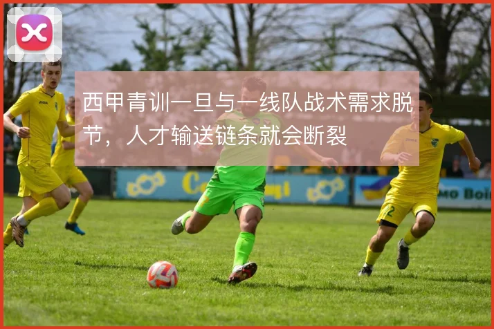 西甲青训一旦与一线队战术需求脱节，人才输送链条就会断裂