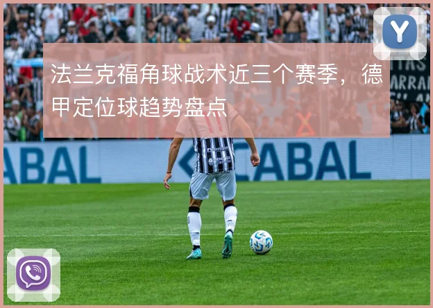 法兰克福角球战术近三个赛季，德甲定位球趋势盘点