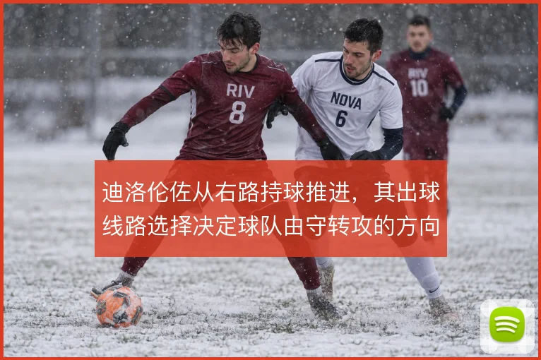 迪洛伦佐从右路持球推进，其出球线路选择决定球队由守转攻的方向