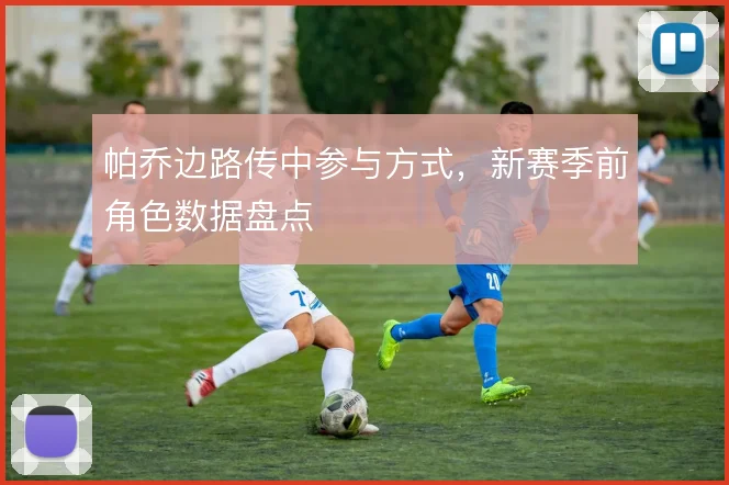 帕乔边路传中参与方式，新赛季前角色数据盘点