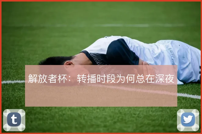 解放者杯：转播时段为何总在深夜