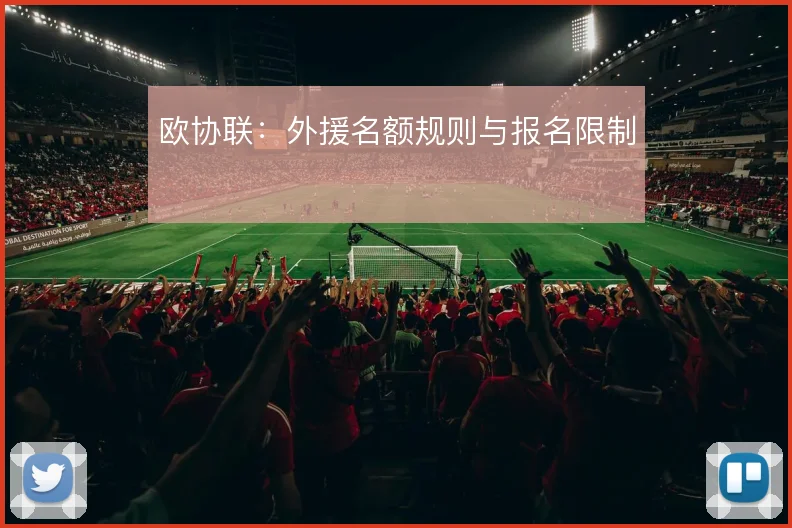 欧协联：外援名额规则与报名限制