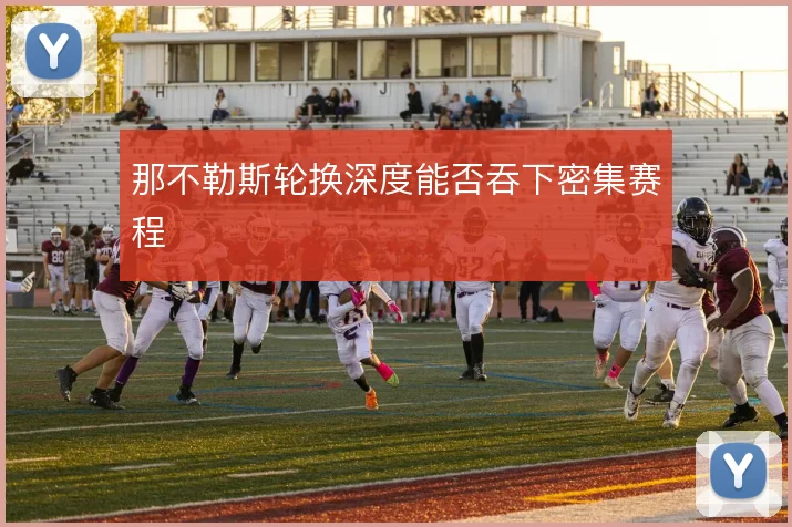 那不勒斯轮换深度能否吞下密集赛程
