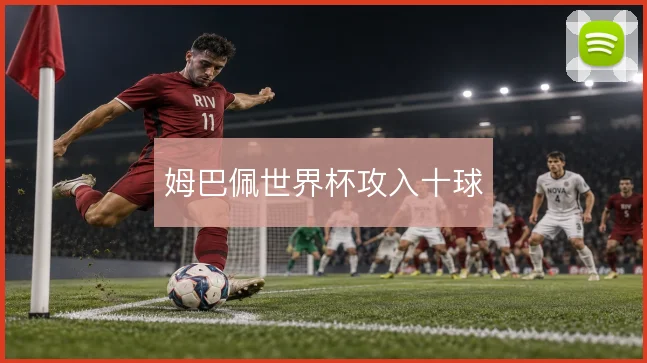 姆巴佩世界杯攻入十球