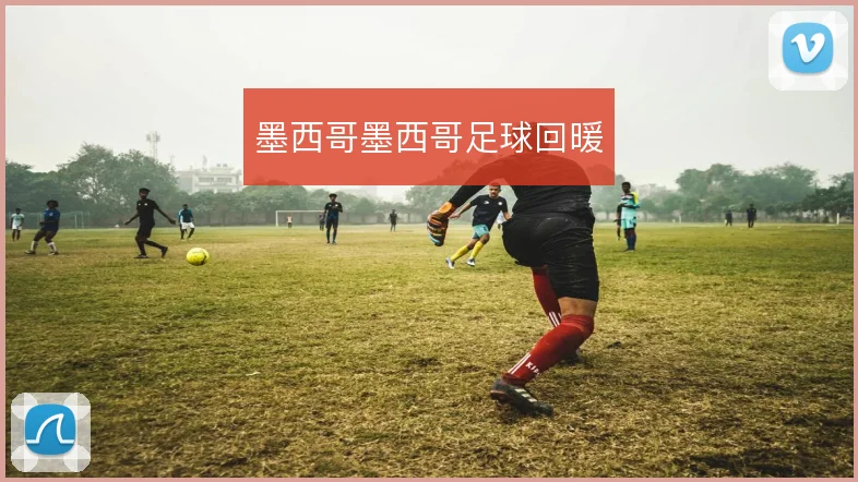 墨西哥墨西哥足球回暖