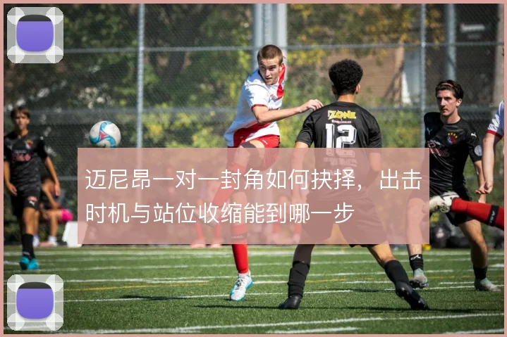 迈尼昂一对一封角如何抉择，出击时机与站位收缩能到哪一步