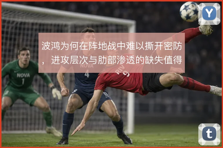 波鸿为何在阵地战中难以撕开密防,进攻层次与肋部渗透的缺失值得追问