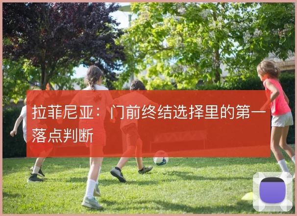 拉菲尼亚：门前终结选择里的第一落点判断