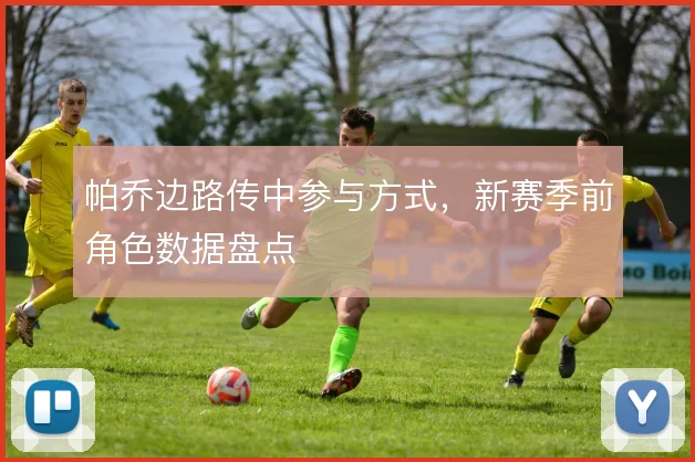 帕乔边路传中参与方式,新赛季前角色数据盘点