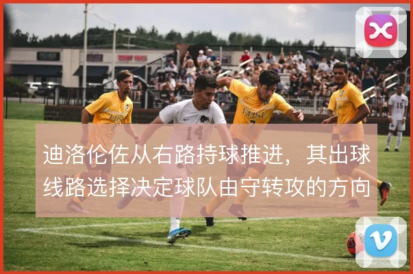 迪洛伦佐从右路持球推进,其出球线路选择决定球队由守转攻的方向