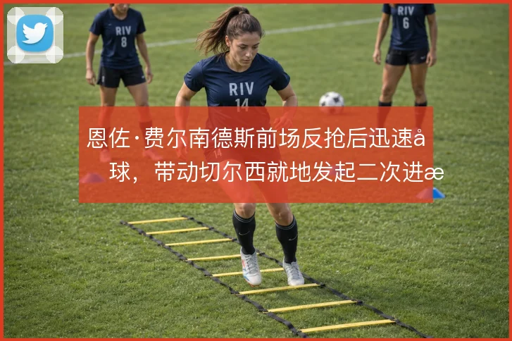 恩佐·费尔南德斯前场反抢后迅速分球，带动切尔西就地发起二次进攻