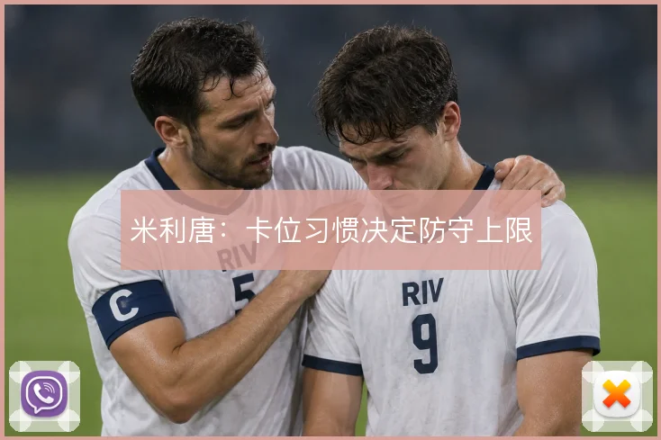 米利唐：卡位习惯决定防守上限