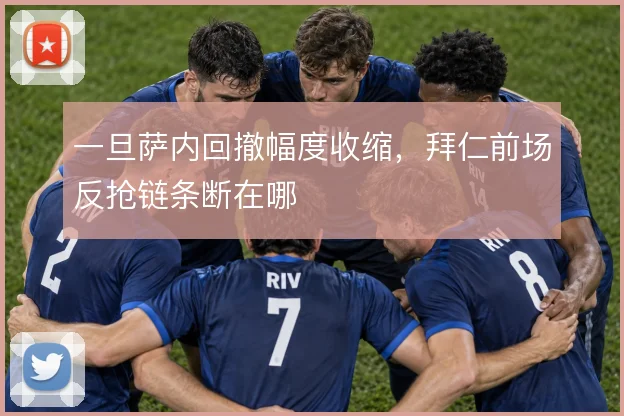 一旦萨内回撤幅度收缩，拜仁前场反抢链条断在哪