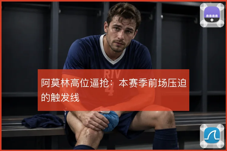 阿莫林高位逼抢：本赛季前场压迫的触发线