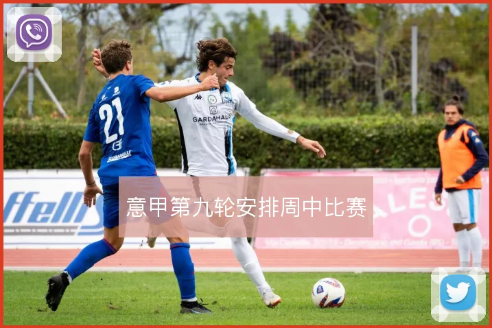 意甲第九轮安排周中比赛