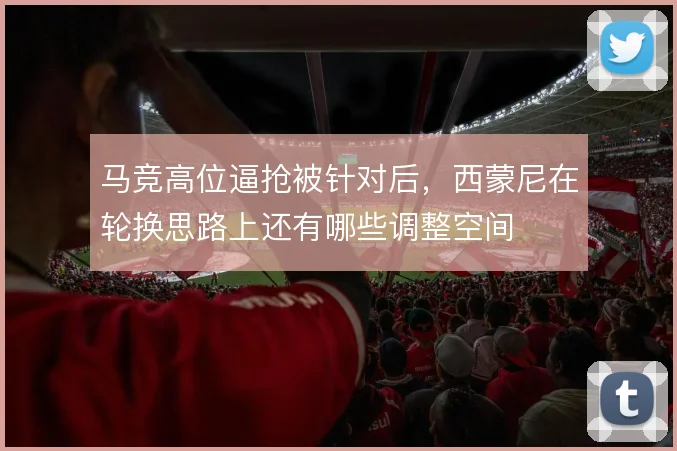 马竞高位逼抢被针对后,西蒙尼在轮换思路上还有哪些调整空间