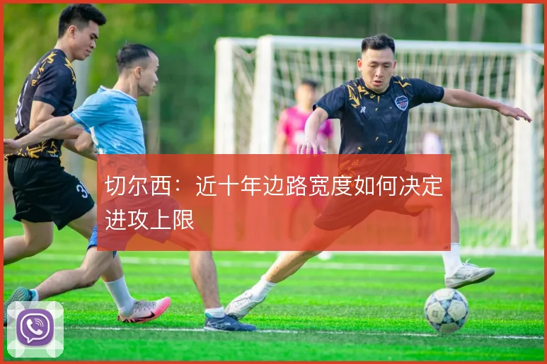 切尔西：近十年边路宽度如何决定进攻上限