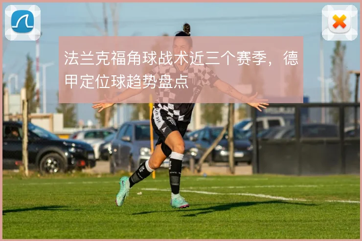 法兰克福角球战术近三个赛季，德甲定位球趋势盘点