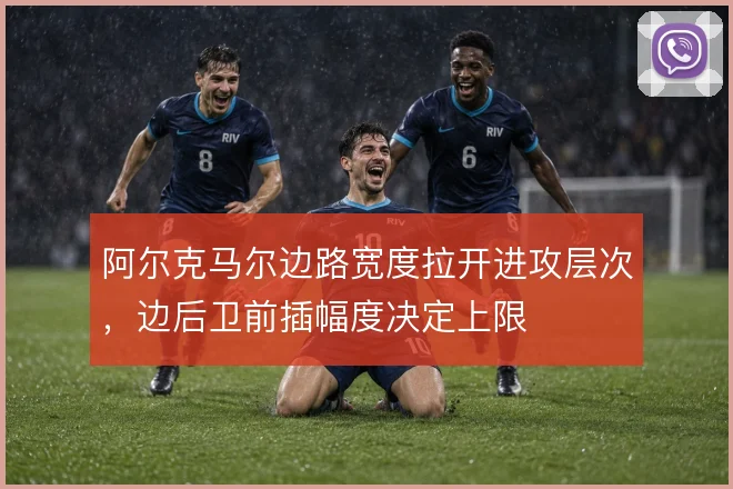阿尔克马尔边路宽度拉开进攻层次，边后卫前插幅度决定上限