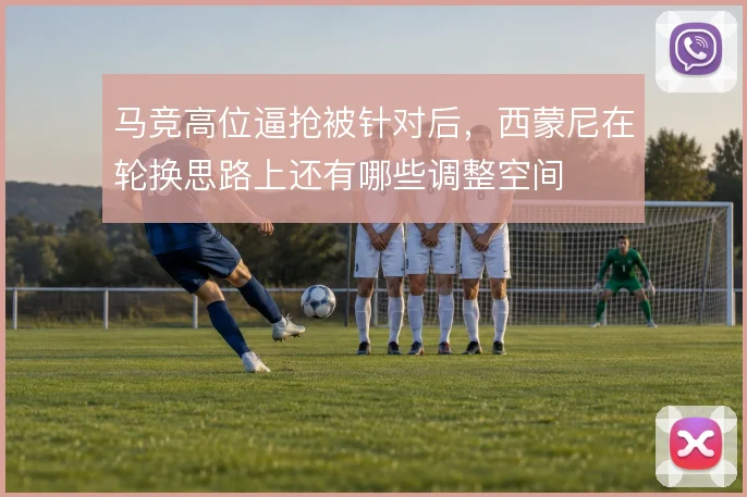 马竞高位逼抢被针对后，西蒙尼在轮换思路上还有哪些调整空间