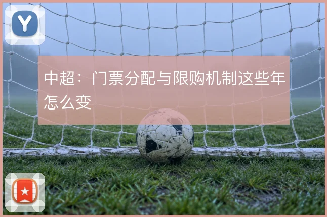 中超：门票分配与限购机制这些年怎么变