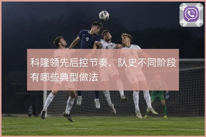 科隆领先后控节奏,队史不同阶段有哪些典型做法