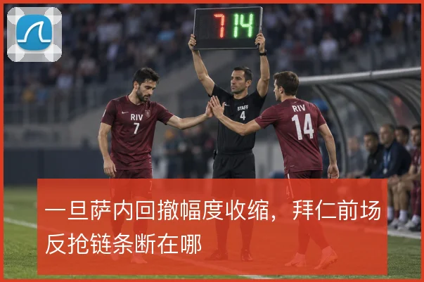 一旦萨内回撤幅度收缩，拜仁前场反抢链条断在哪