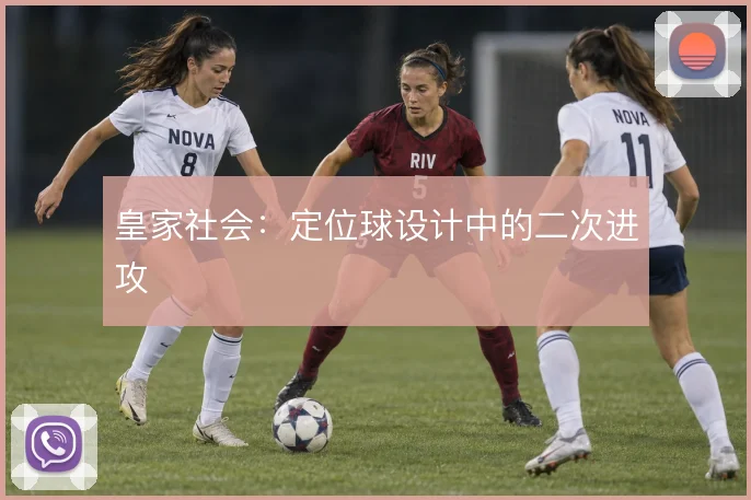 皇家社会：定位球设计中的二次进攻