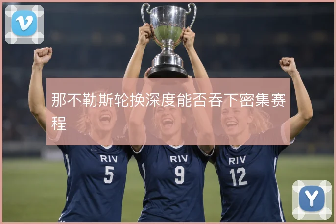 那不勒斯轮换深度能否吞下密集赛程