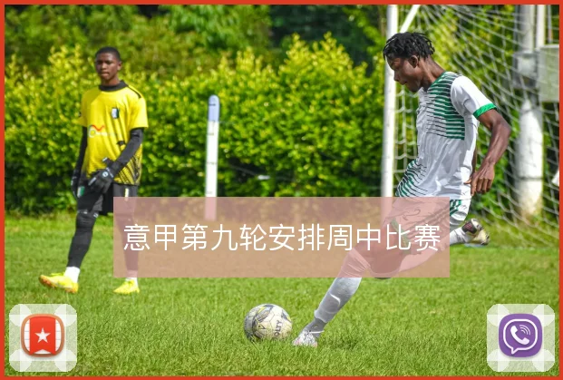 意甲第九轮安排周中比赛
