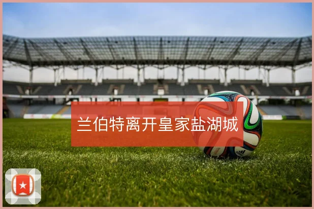 兰伯特离开皇家盐湖城