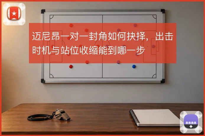 迈尼昂一对一封角如何抉择，出击时机与站位收缩能到哪一步